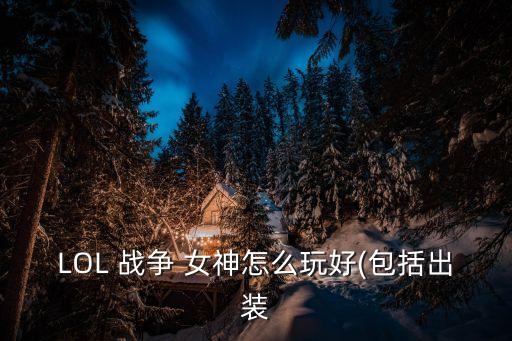 lol戰爭女神,回旋鏢轉動像輪子媽媽不是人人都玩得起!