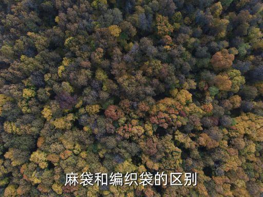 麻布袋