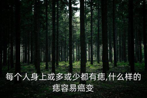 黑痣圖片,最安全的黑痣圖片