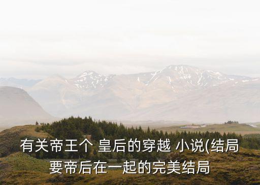 皇后小說,我是相府嫡出女,庶姐卻成了皇后小說