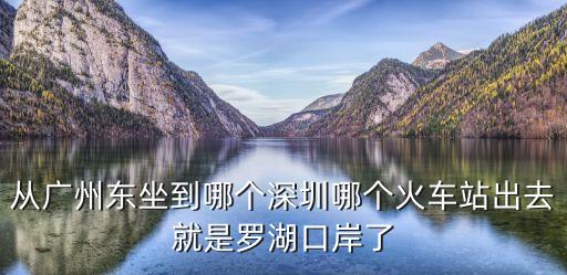 廣州東有車到羅湖口岸，從廣州東站到羅湖口岸要多長時間 坐汽車