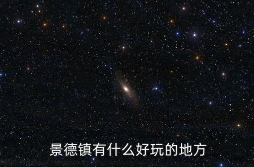  景德鎮有什么好玩的地方