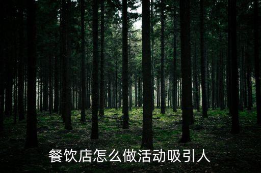餐飲店怎么做活動吸引人