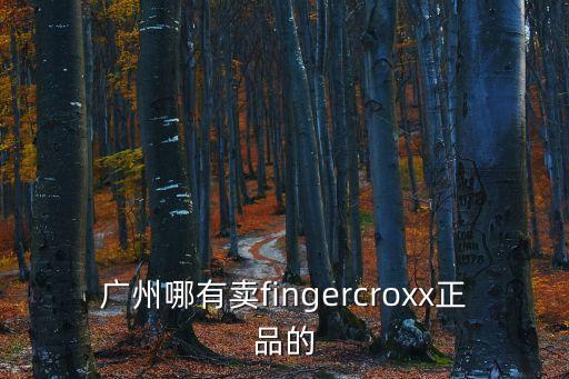 廣州樂(lè)芙商城，cozzi女裝在廣州哪個(gè)商場(chǎng)有售