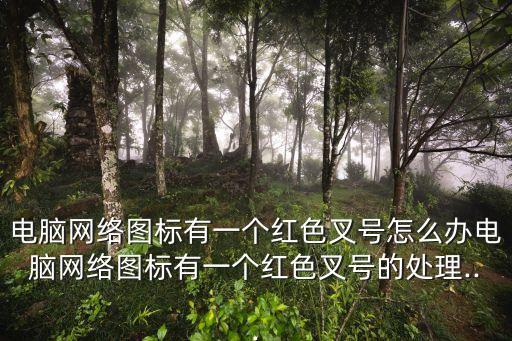 紅叉
