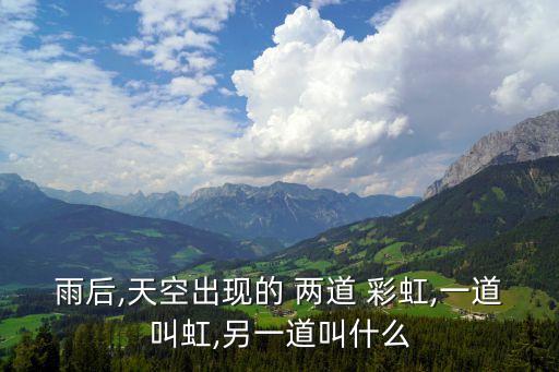 兩道彩虹,第二個(gè)彩虹在哪些地方?看這里!