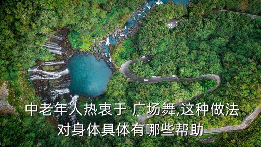  中老年人熱衷于 廣場舞,這種做法對身體具體有哪些幫助