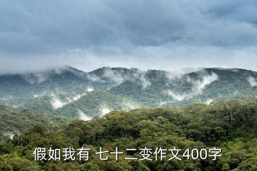 假如我有 七十二變作文400字