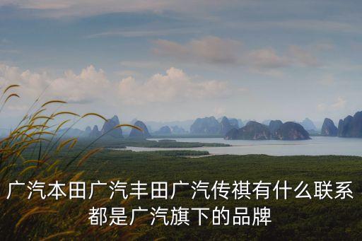 廣州廣汽傳祺廠家電話，廣汽傳祺廠家在哪