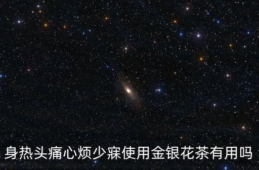 廣州名醫堂蕾善怎么樣，身熱頭痛心煩少寐使用金銀花茶有用嗎