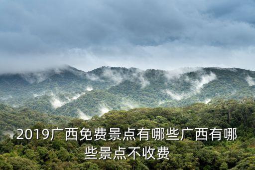2019廣西免費景點有哪些廣西有哪些景點不收費