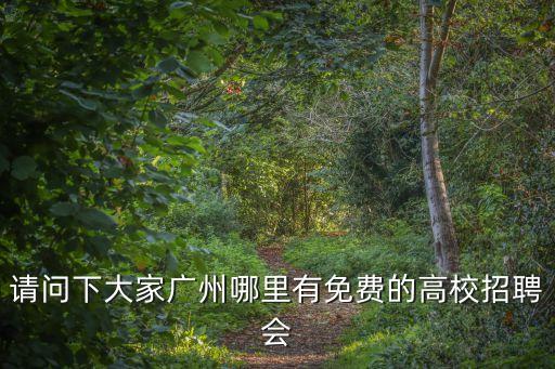 廣州 高校招生主任招聘，最近廣州有沒什么學校招聘的