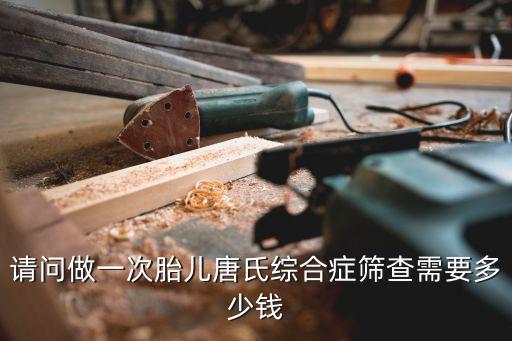 廣州和睦家唐篩費用，孕婦唐篩檢查多少錢