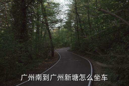 廣州南到廣州新塘怎么坐車