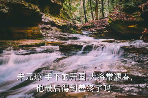 朱元璋手下大將