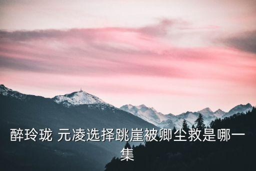 元凌,玲瓏夜凌歷史上存在嗎?嗎?