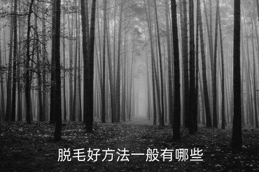 彩光脫毛,專業彩光脫毛