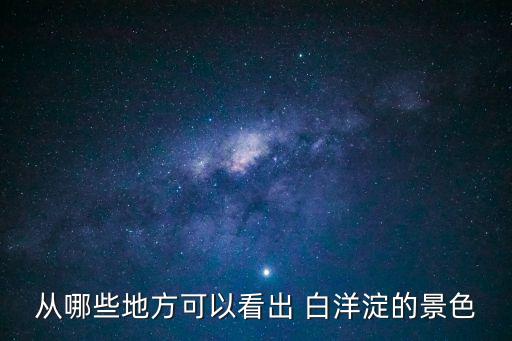 白洋淀荷花大觀園