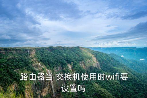 路由器當交換機,路由器可以當交換機用嗎?