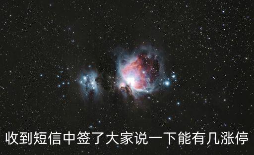 收到短信中簽了大家說一下能有幾漲停