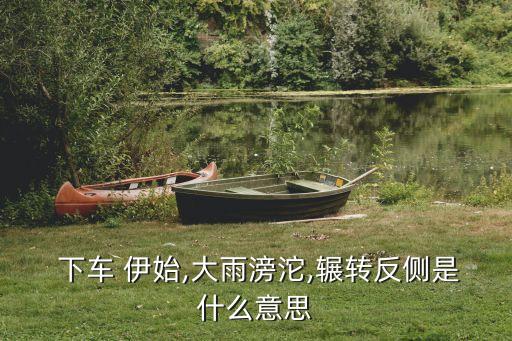 下車伊始的意思,無(wú)事不登三寶殿的意思