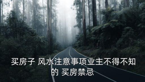 買房風水16忌,買房風水十大忌