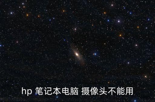 hp 筆記本電腦 攝像頭不能用