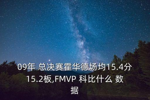 09年 總決賽霍華德場(chǎng)均15.4分15.2板,FMVP 科比什么 數(shù)據(jù)