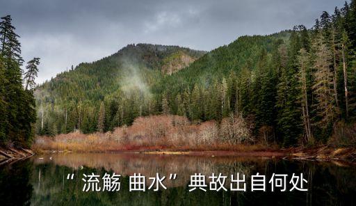 “ 流觴 曲水”典故出自何處
