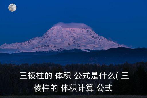 三棱柱的體積公式,三棱錐的體積公式
