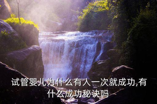  試管嬰兒為什么有人一次就成功,有什么成功秘訣嗎