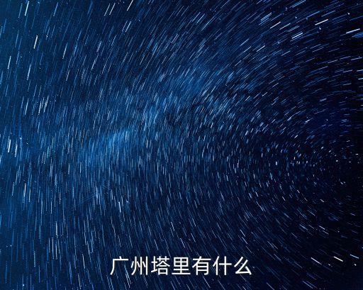 廣州塔里有什么