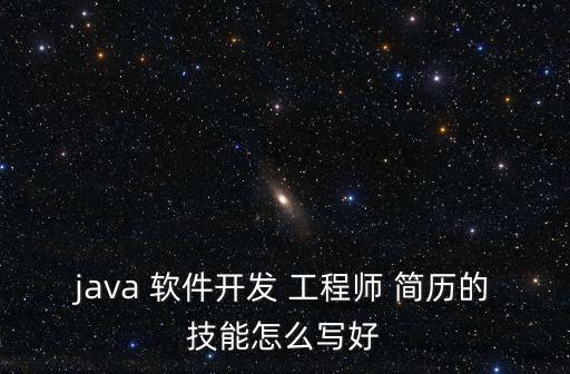 java 軟件開發 工程師 簡歷的技能怎么寫好