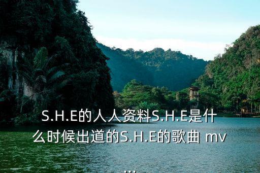S.H.E的人人資料S.H.E是什么時候出道的S.H.E的歌曲 mv...