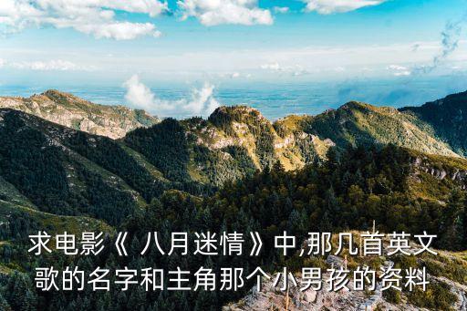 八月情迷
