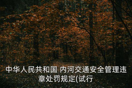 中華人民共和國 內河交通安全管理違章處罰規定(試行