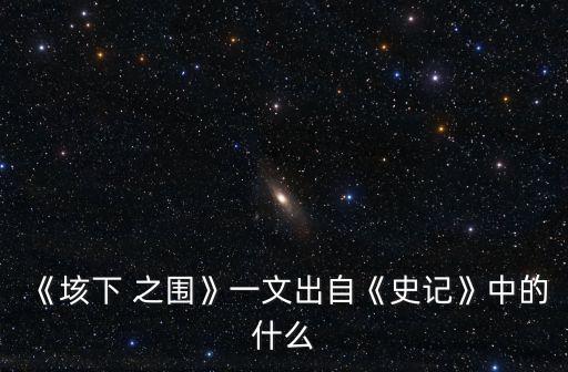 垓下之圍,蓋茨之圍是《項羽本紀》最后一部電視劇