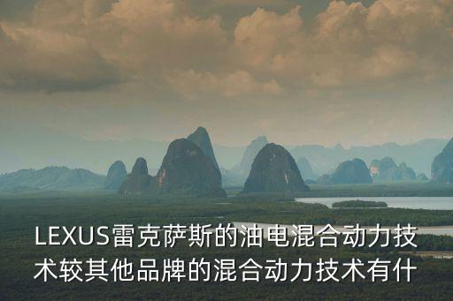 LEXUS雷克薩斯的油電混合動力技術較其他品牌的混合動力技術有什