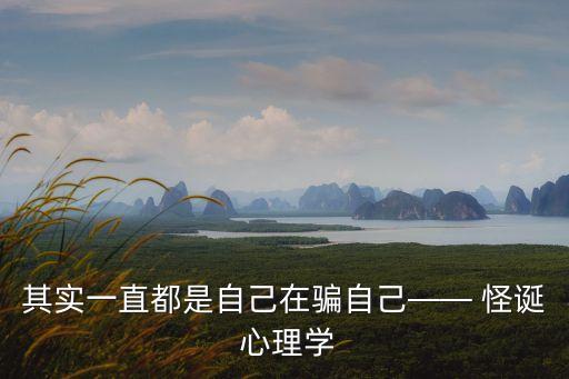 其實一直都是自己在騙自己—— 怪誕 心理學