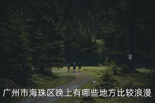 廣州 五礦大院 晚上，廣州有哪些地方適合晚上去玩的我是龍洞這邊的要晚上去和幾