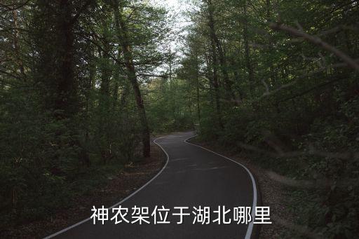 神農(nóng)架在哪