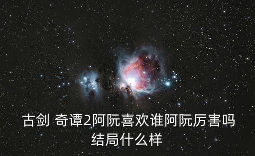 古劍奇譚2電視劇,《古劍奇譚2》謝衣是真的死了嗎?