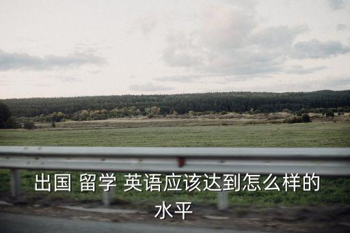 出國留學英語,留學英語有哪些重點?