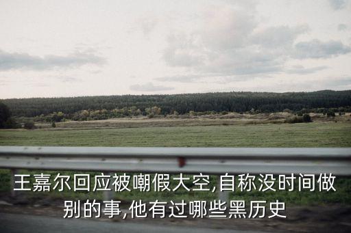 王嘉爾回應(yīng)被嘲假大空,自稱沒時(shí)間做別的事,他有過哪些黑歷史