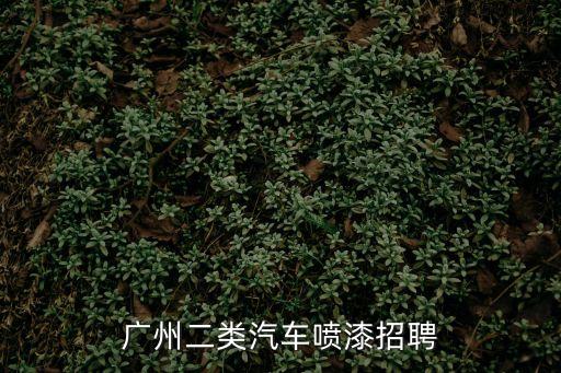 廣州最新招聘油漆工，廣州招聘汽車噴漆工哪個區最多