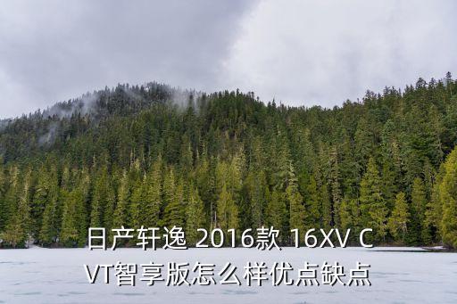 日產軒逸 2016款 16XV CVT智享版怎么樣優點缺點