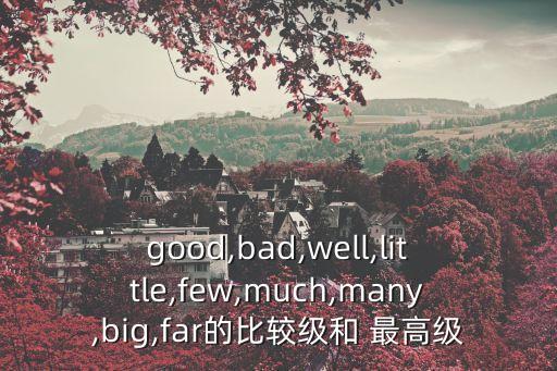 well的比較級和最高級,good的比較級和最高級
