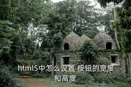 html按鈕,html怎么設(shè)置按鈕的位置?