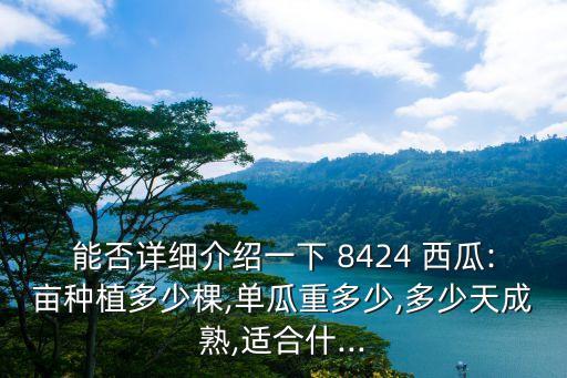 8424西瓜
