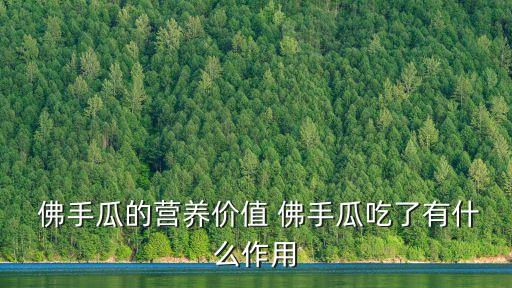  佛手瓜的營養價值 佛手瓜吃了有什么作用